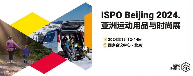 讓更多人愛上運(yùn)動(dòng)——ISPO Beijing 2024來(lái)襲