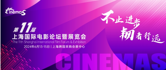 上海丨CinemaS2024第十一屆上海國際電影論壇暨展覽會(huì)開幕！