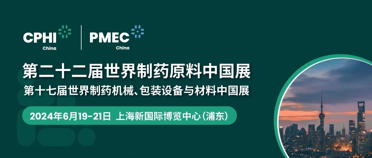 上海丨【現(xiàn)場分享】CPHI China 2024世界制藥原料中國展今日盛大開幕！